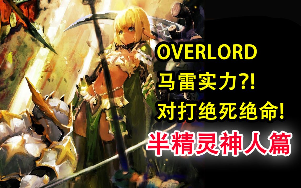 [图]马雷是绝死侄女？他究竟强的有多恐怖？！【OVERLORD16卷故事绘 05】