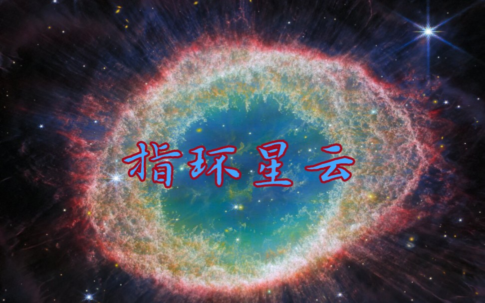 詹姆斯韦伯近红外照的指环星云M57哔哩哔哩bilibili