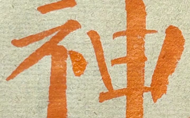 颜真卿的神字神了!