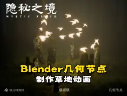 下载视频: blender 几何节点制作 草地动画