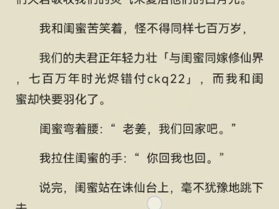 与闺蜜同嫁修仙界,七百万年时光烬错付《全文完结》放心阅读 全文完结哔哩哔哩bilibili