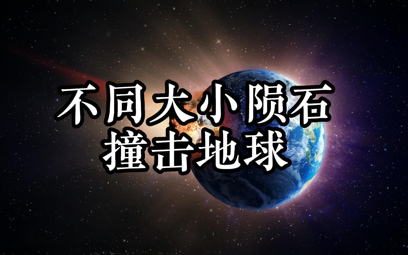 [图]不同大小陨石撞击地球的威力对比，毁灭地球的那一颗什么时候会再次到来？