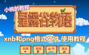 Download Video: 【星露谷物语】xnb和png格式文件替换使用教程 保姆级超详细！