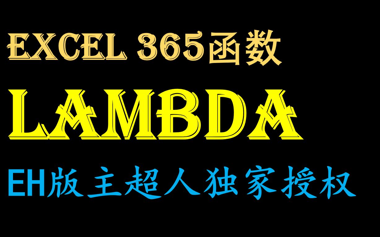 Excel 365函数 LAMBDA 超人讲解哔哩哔哩bilibili