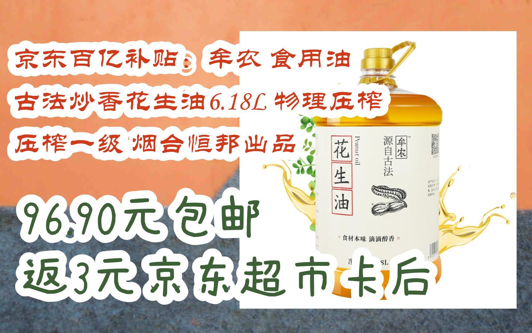 京东优惠券京东百亿补贴:牟农 食用油 古法炒香花生油6.18L 物理压榨 压榨一级 烟台恒邦出品 96.90元包邮返3元京东超市卡后哔哩哔哩bilibili