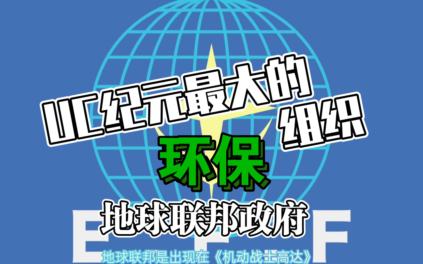 【高达百科】谁是UC纪年最大环保组织?——地球联邦政府哔哩哔哩bilibili