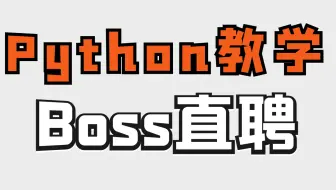 Python爬虫实战教学：采集Boss直聘招聘信息