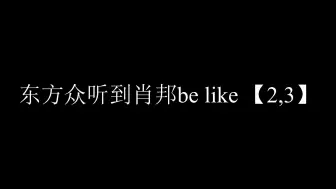 Download Video: 东方众听到肖练Be like 【2,3】