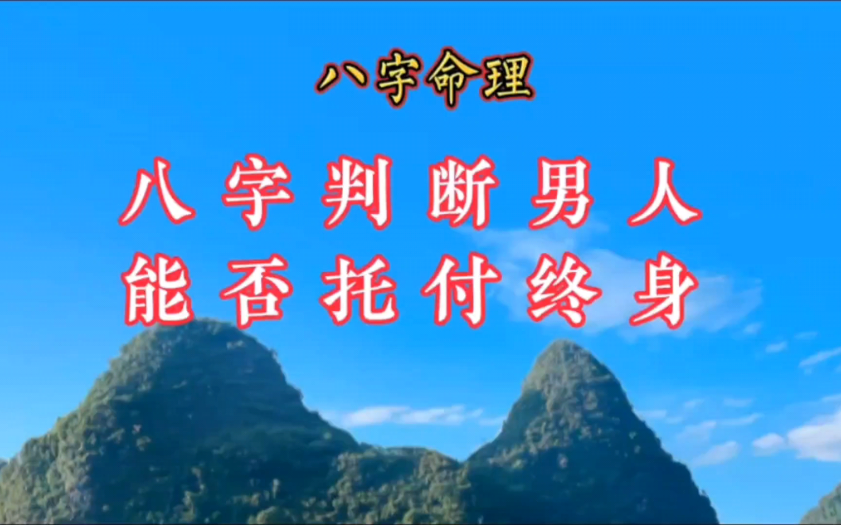 八字命理:能够托付终身的男命八字特征.哔哩哔哩bilibili