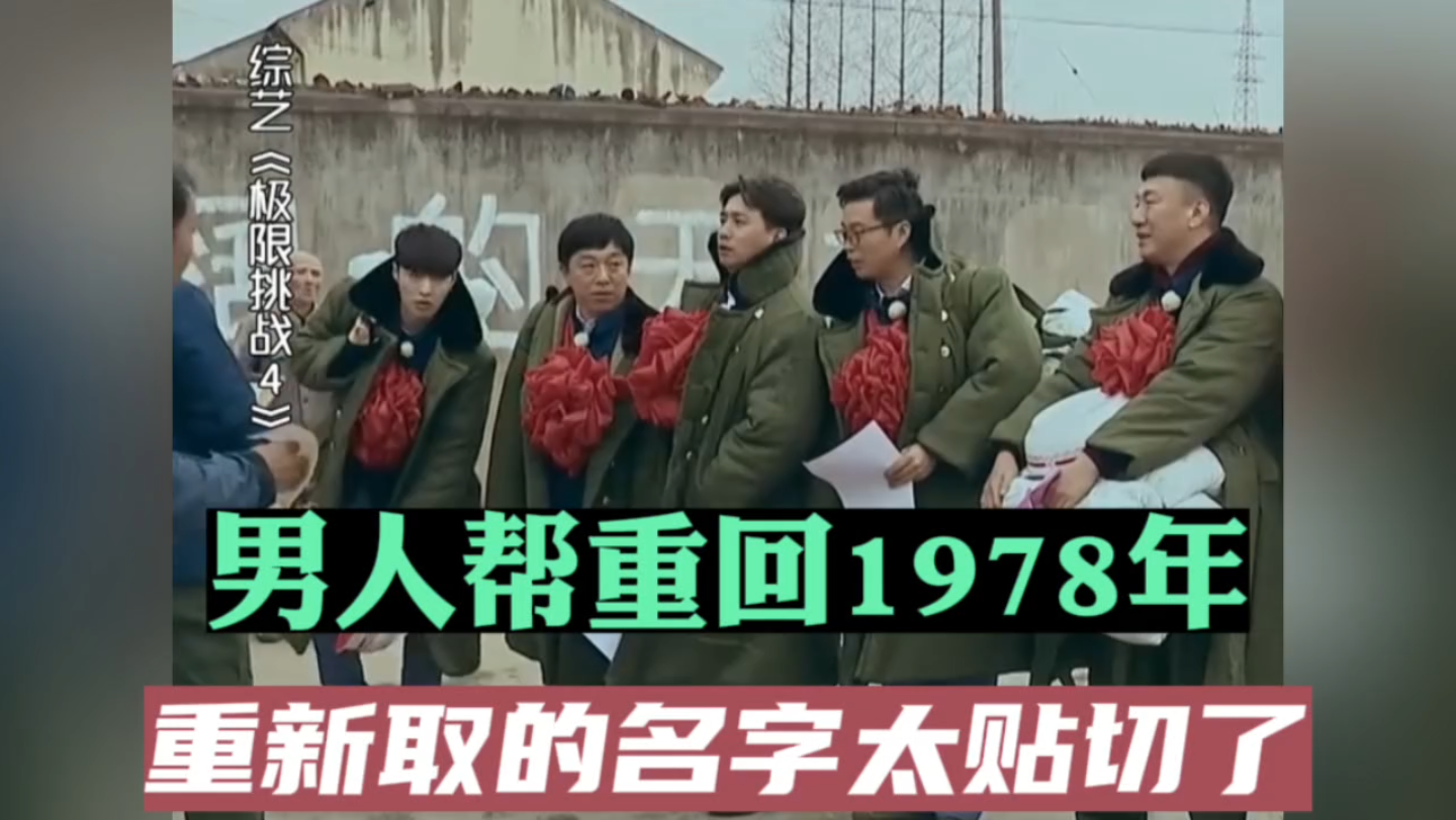 男人帮重回1978年,重新取的名字太贴切了哔哩哔哩bilibili