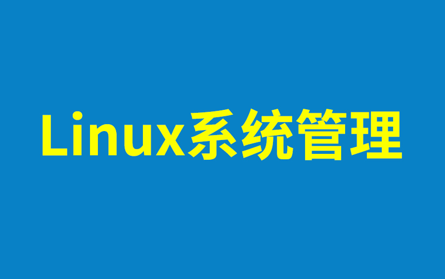 尚硅谷Linux系统管理教程(linux系统管理精讲)哔哩哔哩bilibili