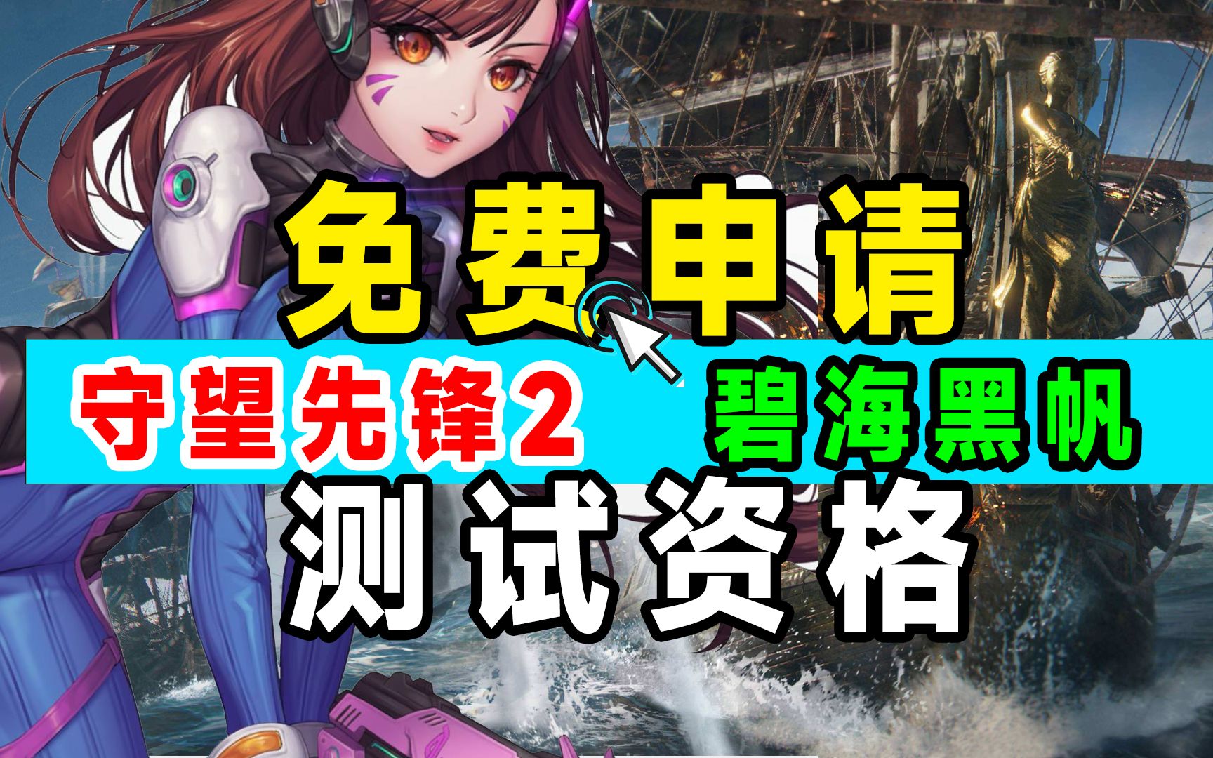 免费申请守望先锋2、碧海黑帆测试资格单机游戏热门视频