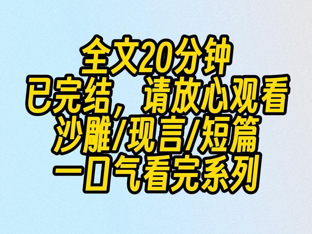 【完结文】校草说他胸口不舒服.我抬手一摸,挺舒服的啊.下一秒他愣了,疯狂骂我是变态.我冲上去反手撕烂他外套:爸了个根的,还不是你在那勾引我...