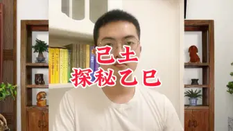 Download Video: 乙巳年的己土会迎来什么挑战和机遇？