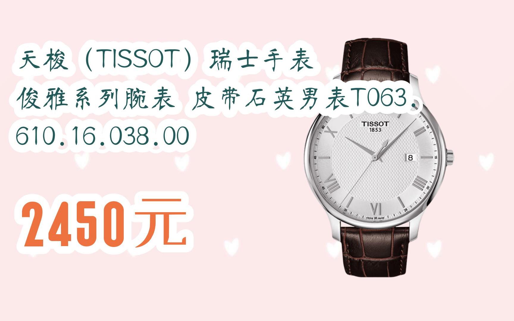 天梭(tissot)瑞士手表 俊雅系列腕表 皮带石英男表t063