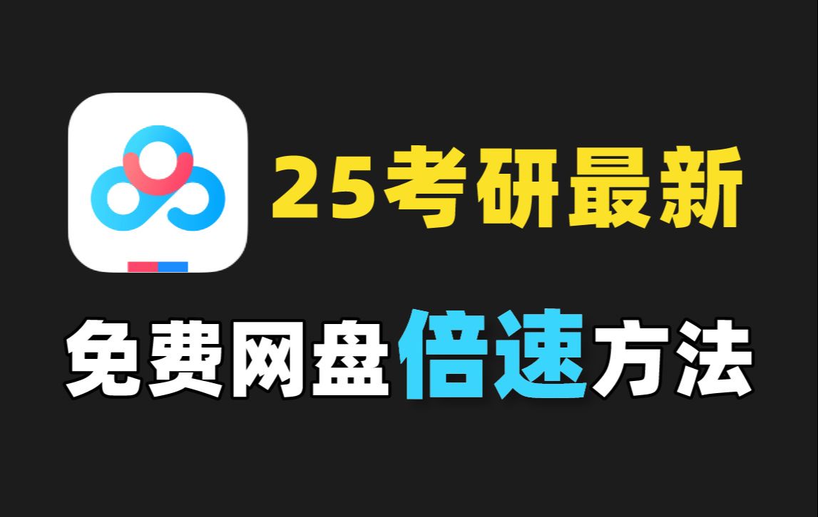 [图]【25考研自用】最新6种百度网盘倍速方法（详细教程演示），不开会员，不用下载，免费倍速看考研网课！25考研英语政治田静唐迟颉斌斌徐涛