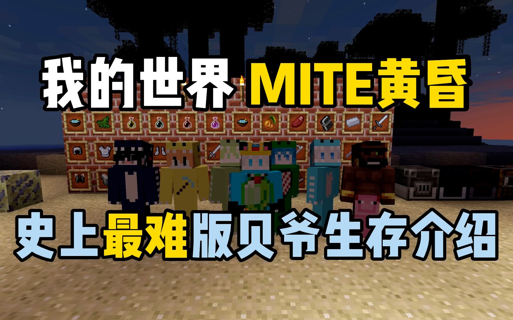 我的世界MITE黄昏:史上最难版贝爷生存介绍!哔哩哔哩bilibili