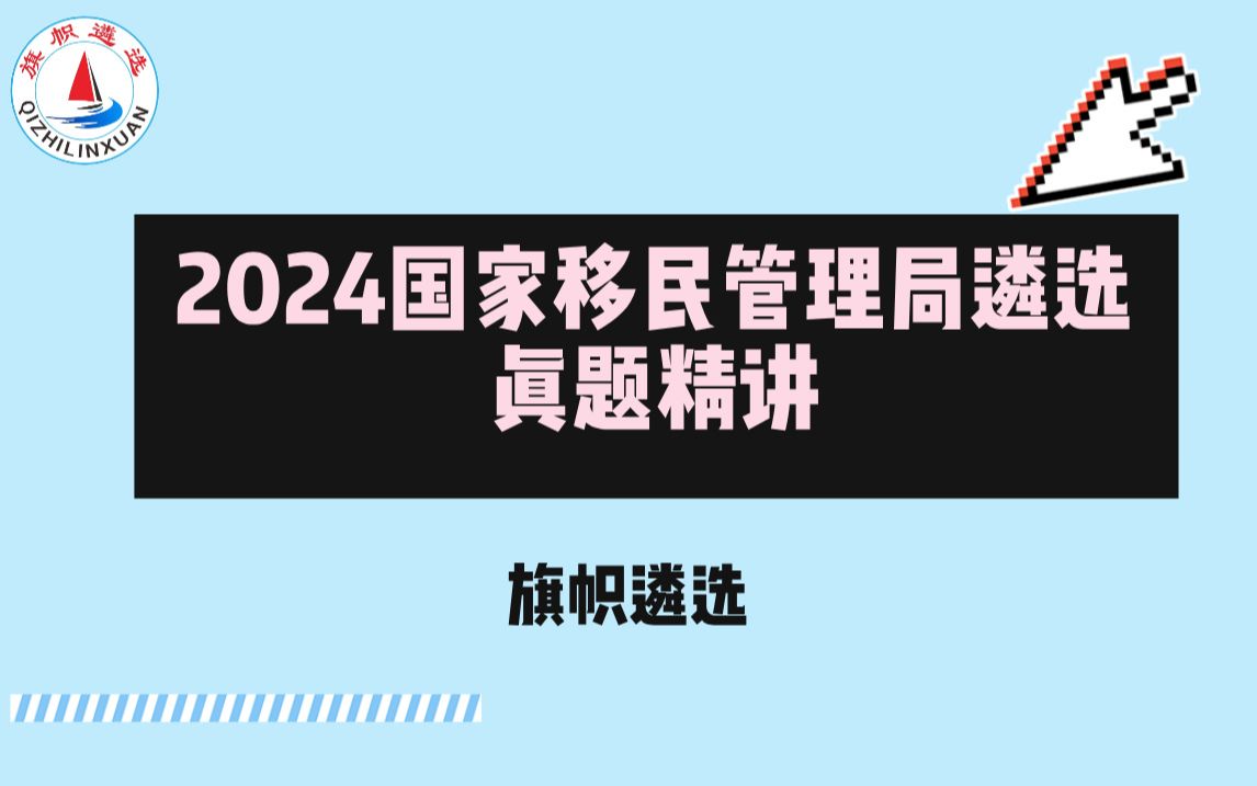 2024国家移民管理局遴选真题精讲 旗帜遴选 第一讲哔哩哔哩bilibili