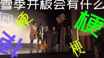 雪季开板会有什么？超多梗梗梗~~