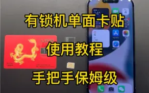 Download Video: 有锁机单面卡贴使用教程