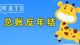 【用友T3】畅捷通使用教程-总账反年结