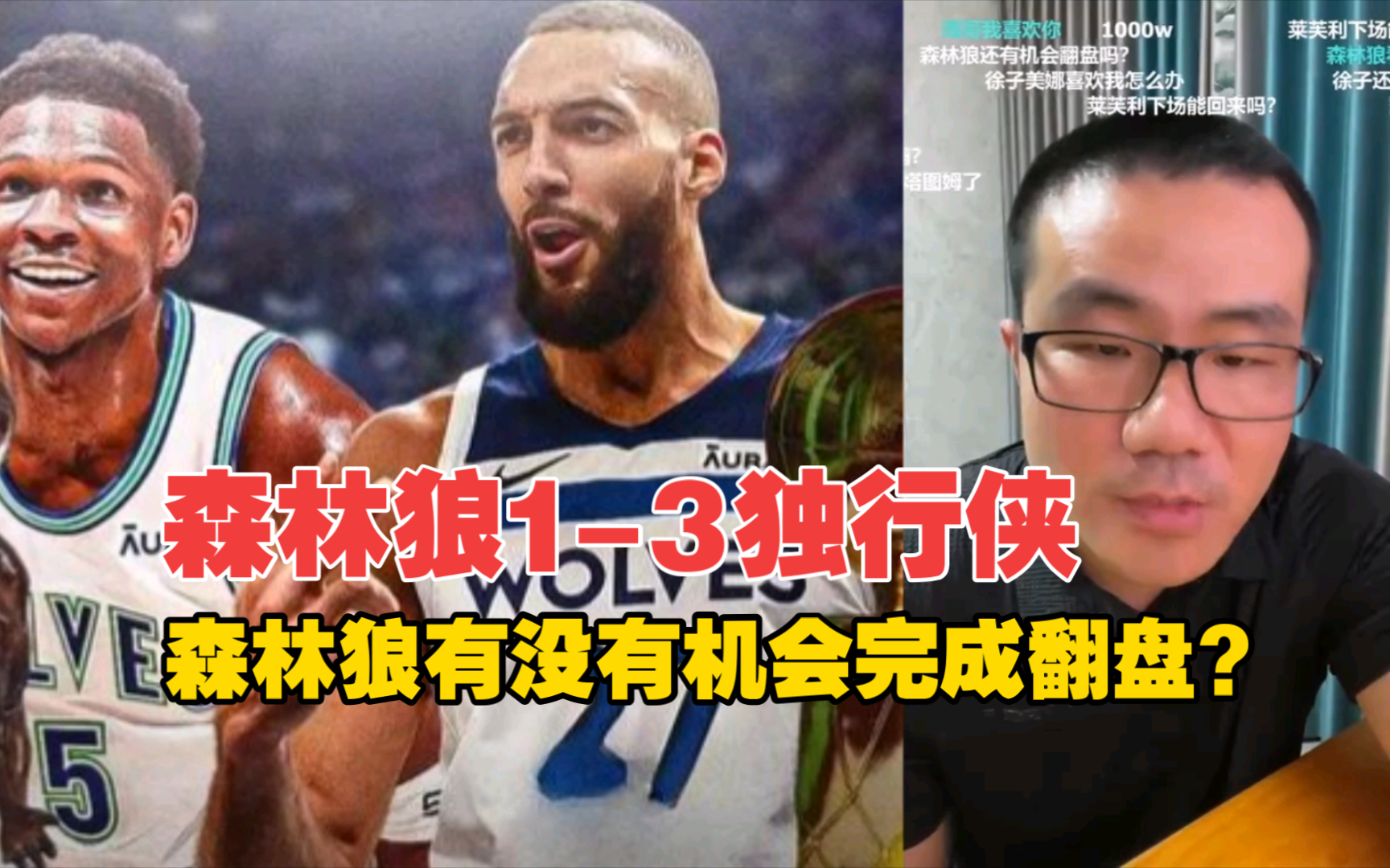 森林狼1-3独行侠 有没有机会翻盘?