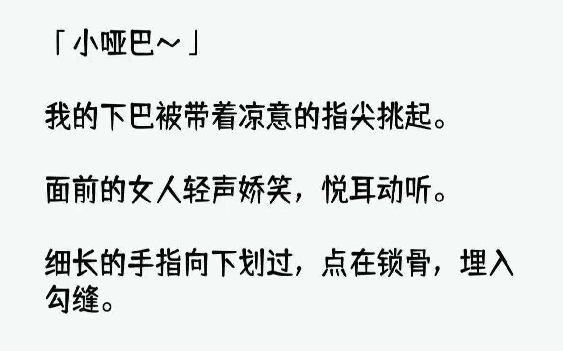 【完结文】小哑巴我的下巴被带着凉意的指尖挑起.面前的女人轻声娇笑,悦耳动听....哔哩哔哩bilibili