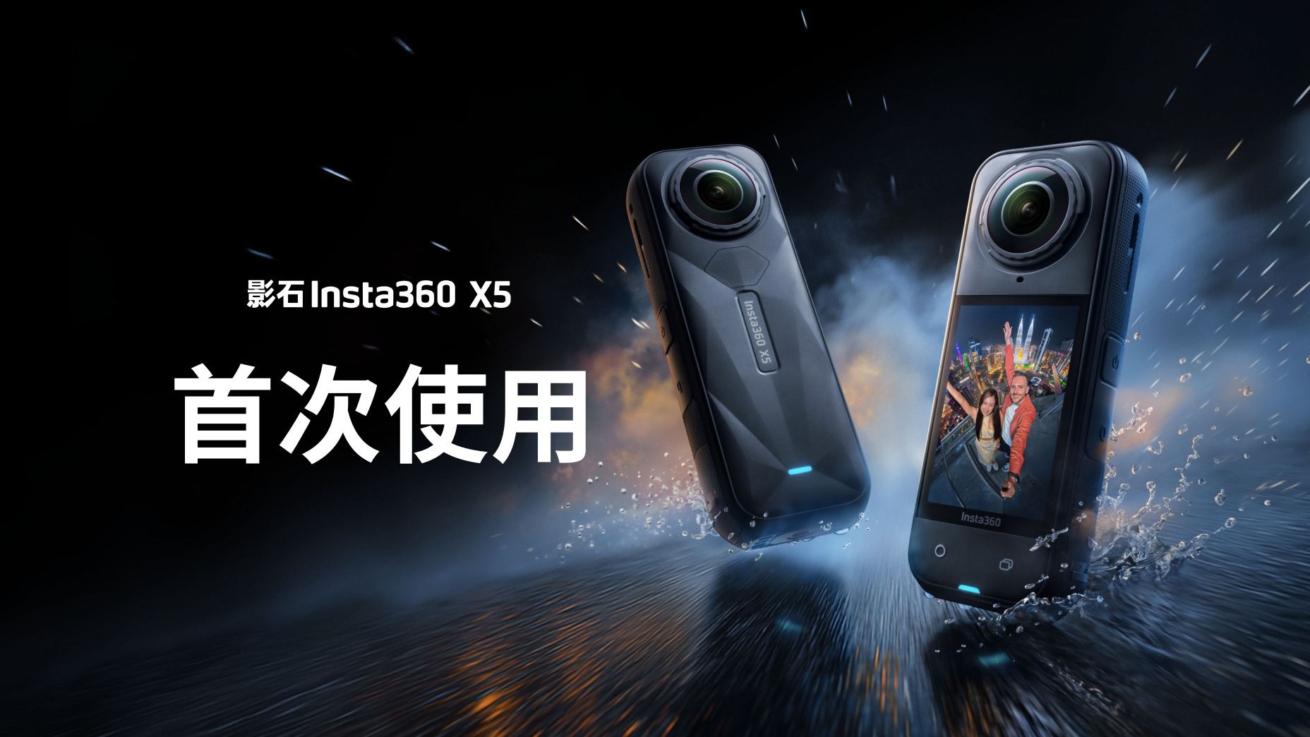 【影石Insta360 X5】首次使用，不容错过的新手指南！