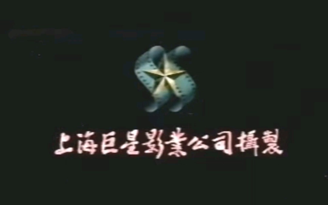 【搬运】上海电影制片厂 银都机构 巨星影业公司片头logo(1989)