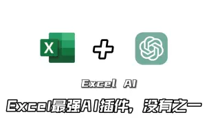 Télécharger la video: Excel最强的AI插件，写公式，写代码，做思维导图，分析数据，转换数据，生成数据，生成图表，AI问答，AI绘画，智能翻译几乎涵盖了当下所有的AIGC应用