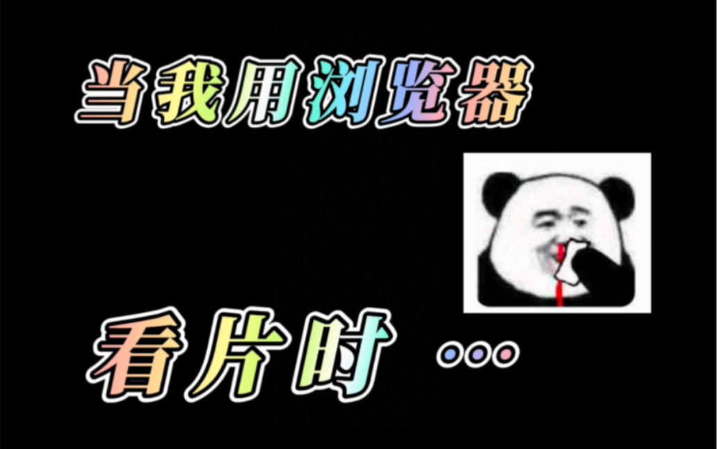 深夜看片,还是这样看最爽!哔哩哔哩bilibili