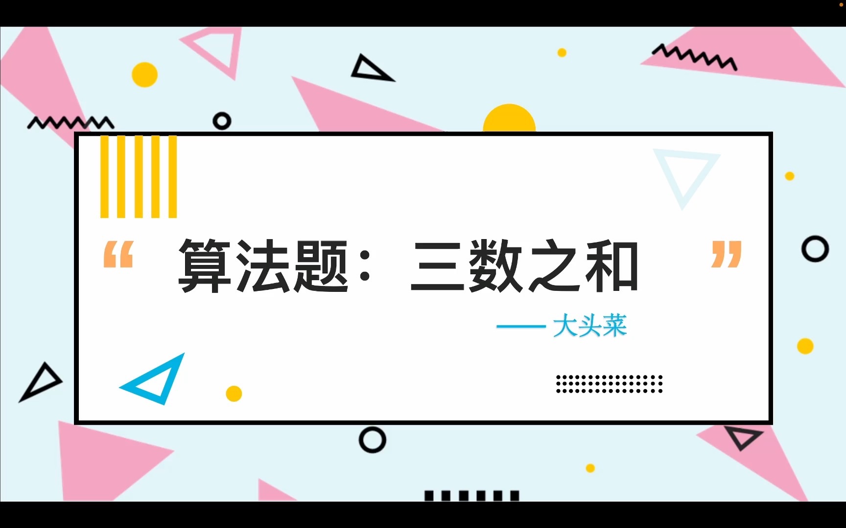 《大厂面试题》三数之和,只会暴力解法?快看过来哔哩哔哩bilibili