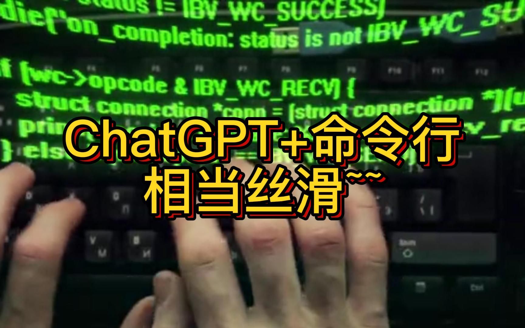 ChatGPT 与命令行的完美结合,极大提升开发效率哔哩哔哩bilibili