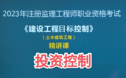 [图]2023年监理工程师-土建目标控制《投资控制》