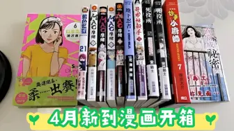 Download Video: 漫画开箱～4月新到漫画