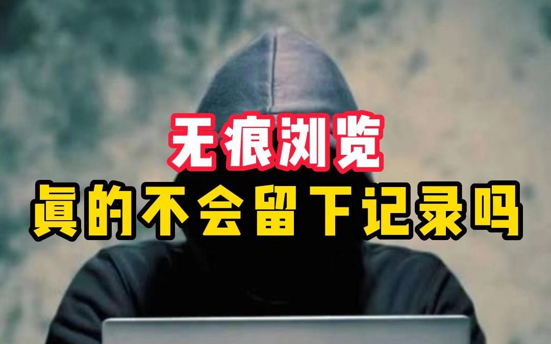 无痕浏览真的不会留下记录吗?哔哩哔哩bilibili