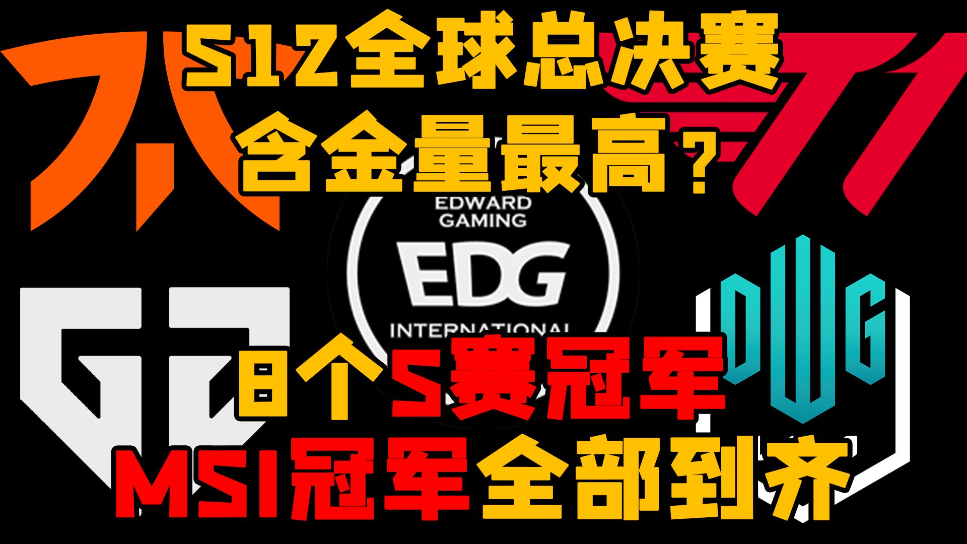 S12全球总决赛含金量最高?8个S赛冠军!MSI冠军全部到齐!哔哩哔哩bilibili英雄联盟