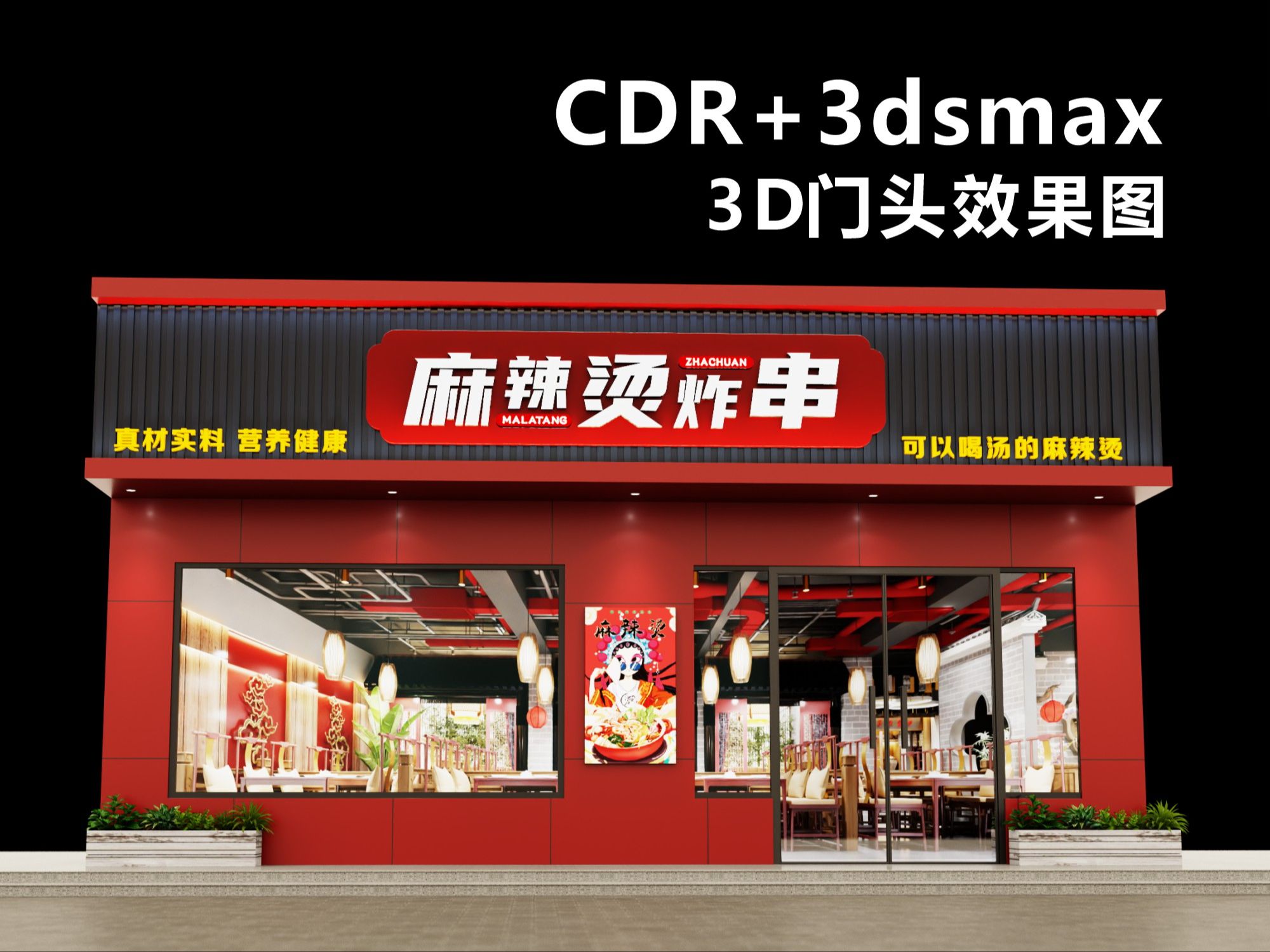 CDR 门头3D效果图 平面门头 3D效果图 CDR门头哔哩哔哩bilibili