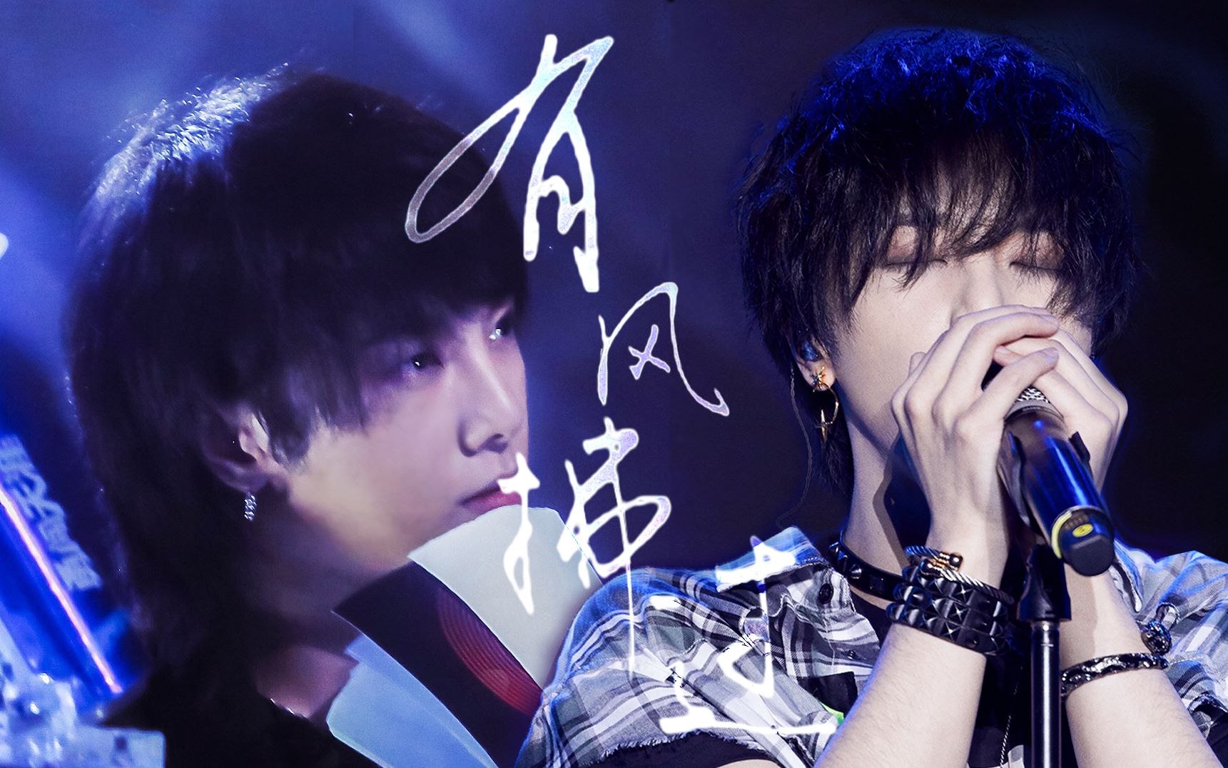 【华晨宇水仙|飒绒】有风拂过——陪伴