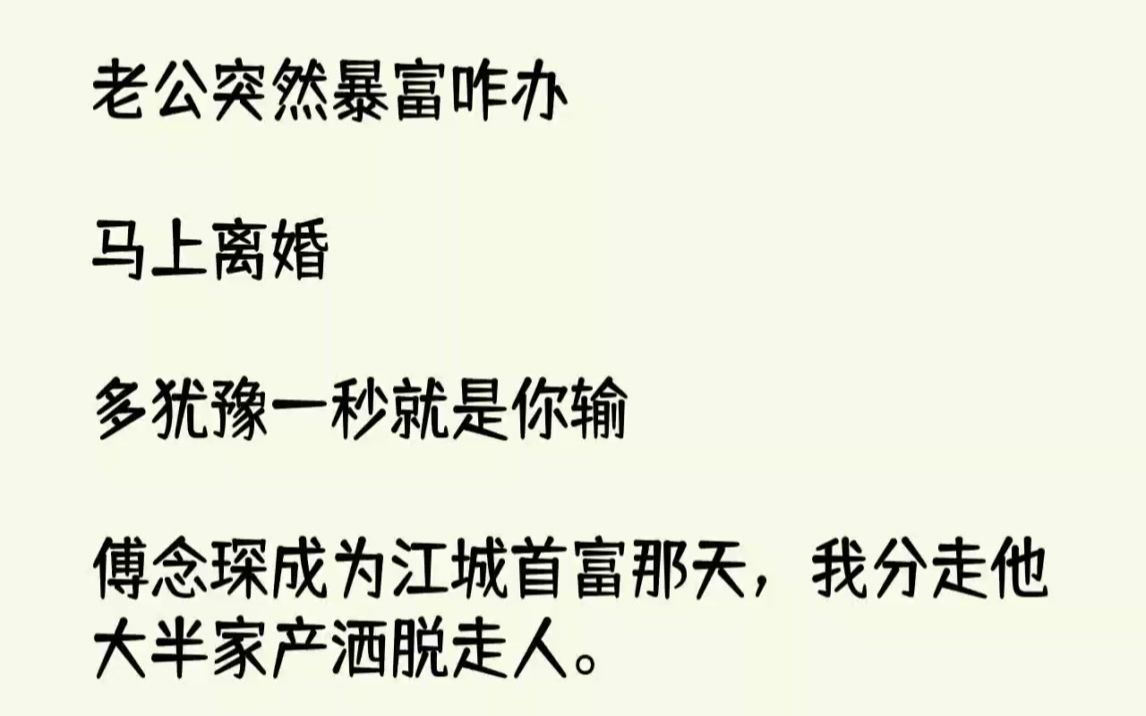 [图]【完结文】老公突然暴富咋办马上离婚多犹豫一秒就是你输...