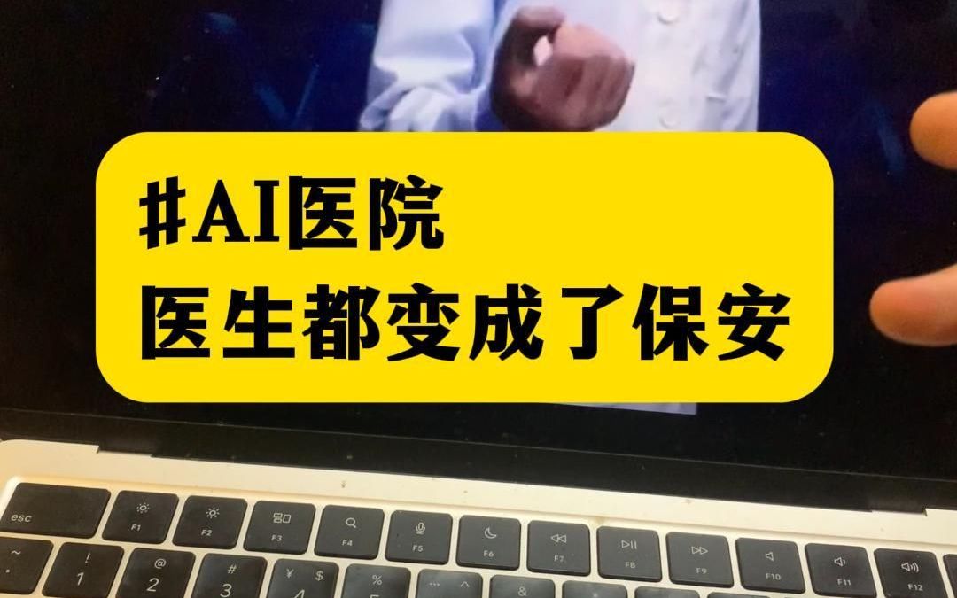 医生都变成了保安,清华大学一群疯子专家,训练医生智能体.哔哩哔哩bilibili