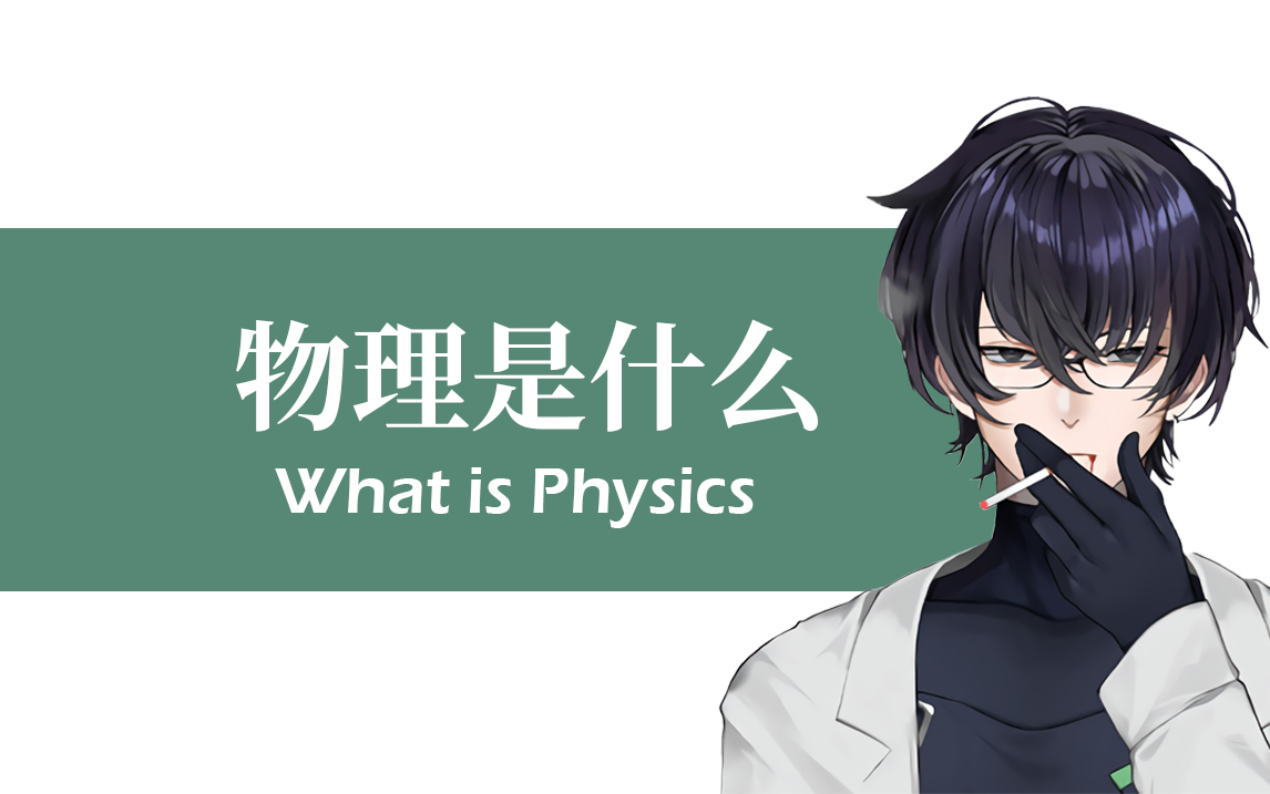 [图]【Murasaki Hiroshi/中英CC字幕】物理是什么 What is Physics?