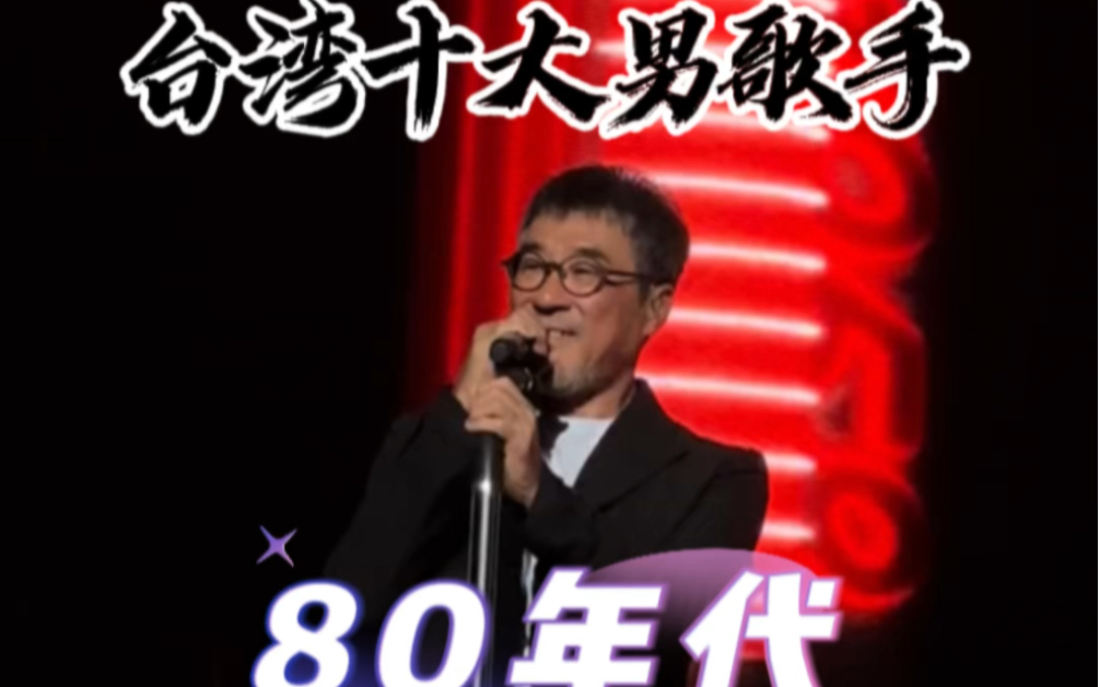 盤點臺灣80年代十大男歌手,他們的歌曲如今依然火爆,你最喜歡誰呢