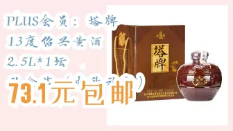 【抢购价】PLUS会员：塔牌 13度绍兴黄酒 2.5L*1坛 礼盒装（中秋礼物） 73.1元包邮