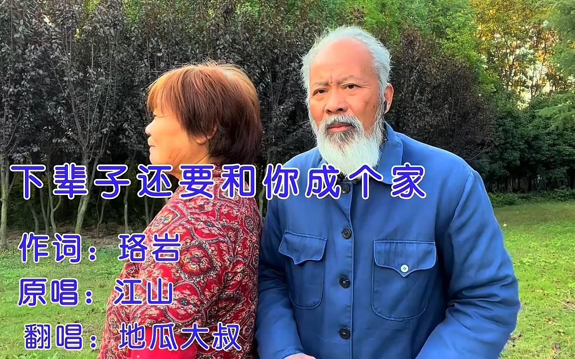 [图]大叔和老伴一起唱（下辈子还要和你成个家）多么普实语言听的心酸