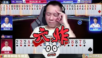 斗地主现史上最强炸弹连，场面失控