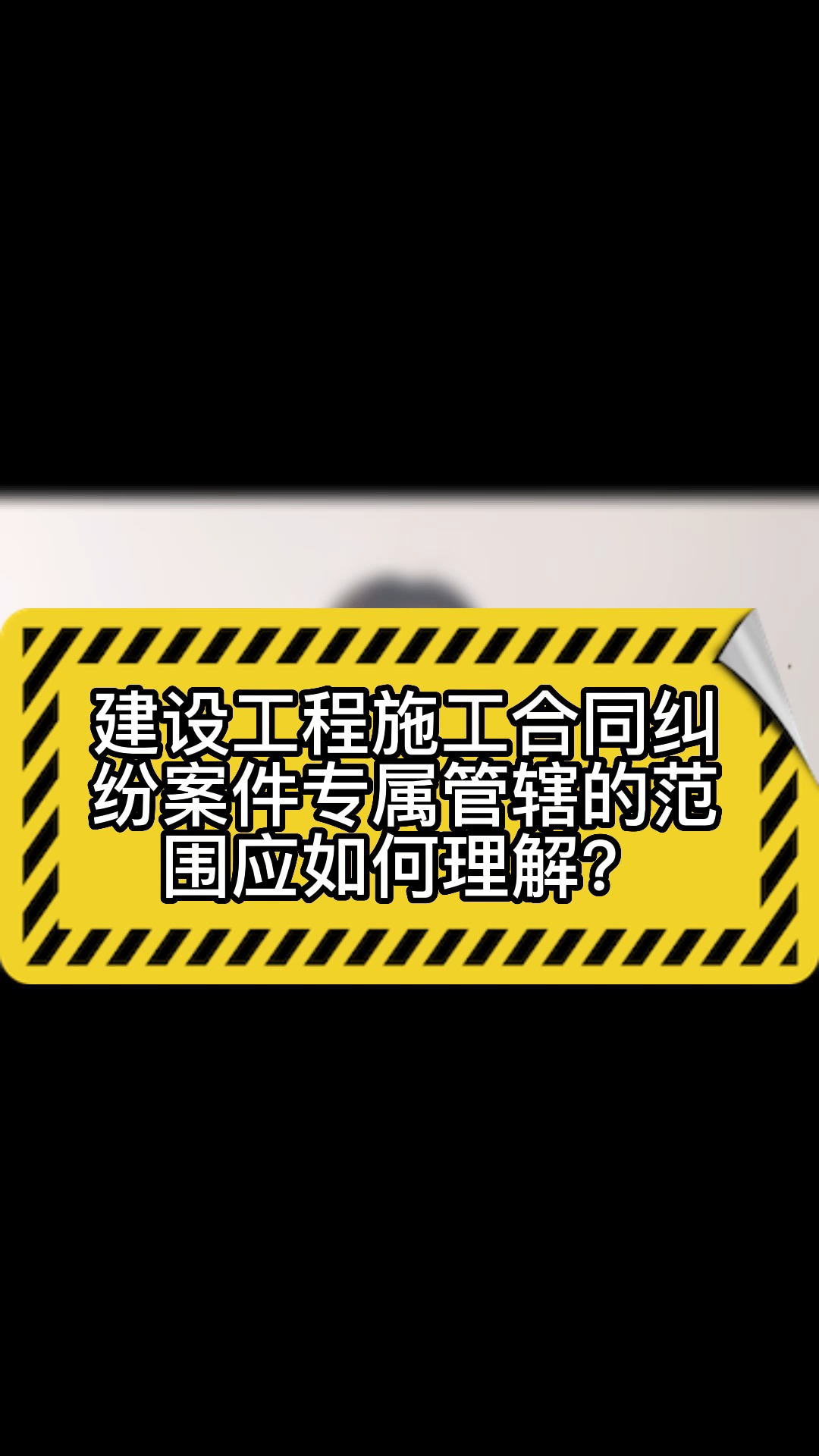 建设工程施工合同纠纷案件专属管辖范围应如何理解哔哩哔哩bilibili