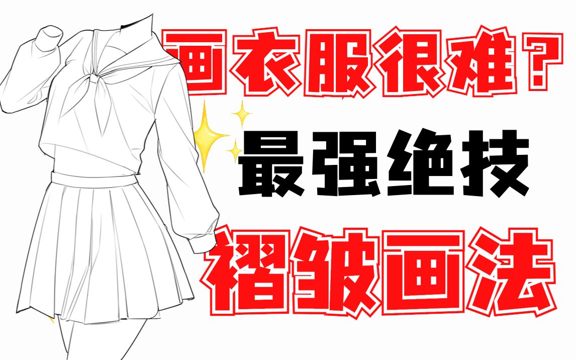 最强绝技!【全网首例】最细衣服褶皱画法!哔哩哔哩bilibili