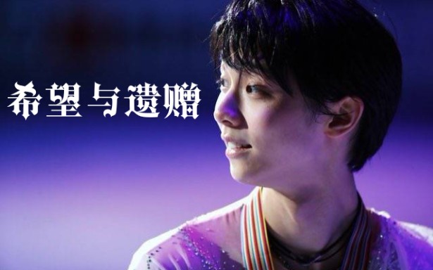 电子琴羽生结弦hopelegacy希望与遗赠演奏