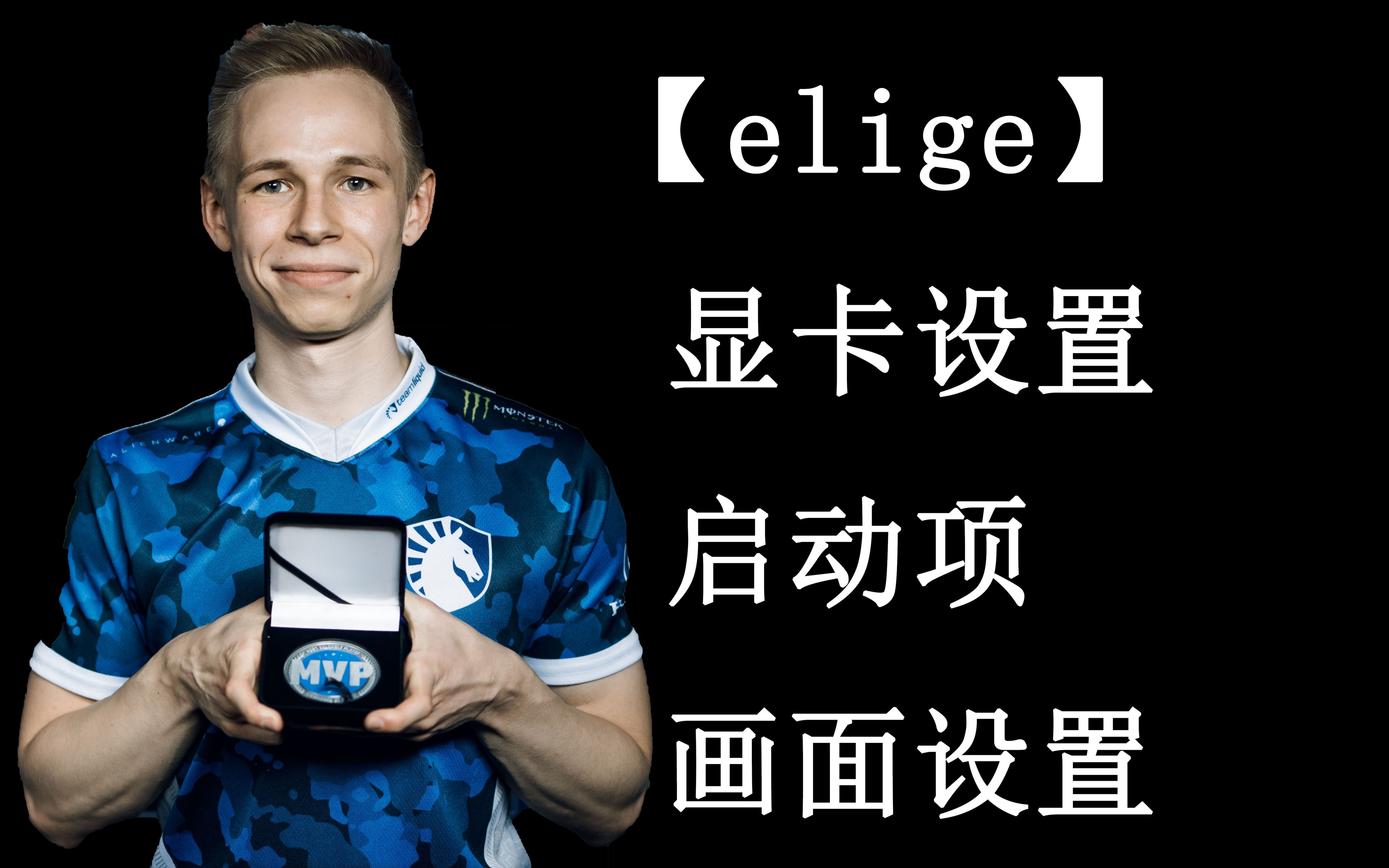 活动  【csgo职业哥设置2】elige